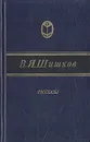В. Я. Шишков. Рассказы - Шишков Вячеслав Яковлевич