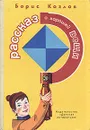 Рассказ о хорошей вещи - Борис Козлов