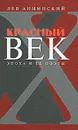 Красный век. Эпоха и ее поэты. В 2 книгах. Книга 2 - Лев Аннинский