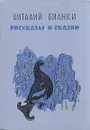Виталий Бианки. Рассказы и сказки - Виталий Бианки