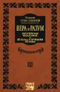 Вера и разум. Европейская философия и ее вклад в познание истины - Тростников Виктор Николаевич
