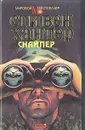 Снайпер - Стивен Хантер
