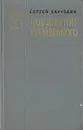 Повторение пройденного - Сергей Баруздин