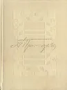 Александр Прокофьев. Избранное - Александр Прокофьев