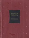 Посвящение. Избранное - Валентин Сорокин