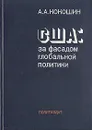 США: за фасадом глобальной политики - А. А. Кокошин