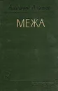 Межа - Анатолий Ананьев