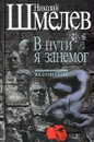 Николай Шмелев. Собрание сочинений. В трех томах. Том 3. В пути я занемог. Воспоминания - Николай Шмелев