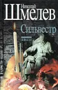 Николай Шмелев. Собрание сочинений. В трех томах. Том 2. Сильвестр. Повести - Шмелев Николай Петрович