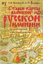 Старые карты Великой Русской Империи. Птолемей и Ортелий в свете новой хронологии - Фоменко А.Т.