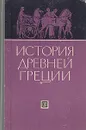 История Древней Греции - Блаватская Татьяна Васильевна, Блаватский Владимир Дмитриевич