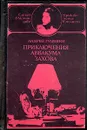 Приключения Аввакума Захова. В двух томах. Том 1 - Андрей Гуляшки