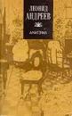 Анатэма. Избранные произведения - Леонид Андреев