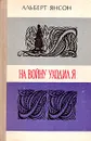 На войну уходил я - Альберт Янсон