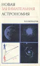 Новая занимательная астрономия - В. Н. Комаров