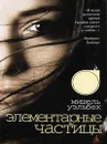 Элементарные частицы - Уэльбек Мишель