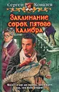 Заклинание сорок пятого калибра - Сергей Ковалев