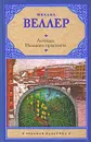 Легенды Невского проспекта - Михаил Веллер
