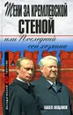 Тени за Кремлевской стеной, или Последний сон хозяина - Павел Вощанов