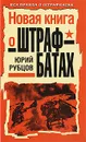 Новая книга о штрафбатах - Юрий Рубцов