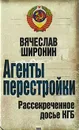 Агенты перестройки. Рассекреченное досье КГБ - Широнин Вячеслав Сергеевич