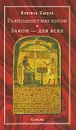 Равноденствие богов. Закон - для всех - Кроули Алистер