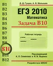 ЕГЭ 2010. Математика. Задача В10. Рабочая тетрадь - Д. Д. Гущин, А. В. Малышев