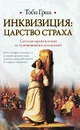 Инквизиция. Царство страха - Тоби Грин