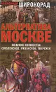 Альтернатива Москве. Великие княжества Смоленское, Рязанское, Тверское - Александр Широкорад
