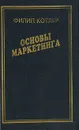 Основы маркетинга - Филип Котлер
