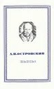 А. Н. Островский. Пьесы - А. Н. Островский