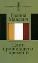 Цвет прошедшего времени - Маневич Галина Иосифовна