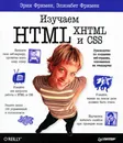 Изучаем HTML, XHTML и CSS - Фримен Элизабет, Фримен Эрик