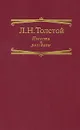 Л. Н. Толстой. Повести и рассказы - Л. Н. Толстой