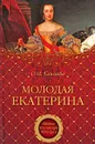 Молодая Екатерина - Елисеева Ольга Игоревна, Романовы, династия