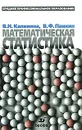 Математическая статистика - В. Н. Калинина, В. Ф. Панкин