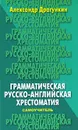Грамматическая русско-английская хрестоматия-самоучитель - Драгункин Александр Николаевич