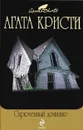 Скрюченный домишко - Кристи А.