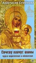 Почему плачут иконы. Чудеса мироточения и обновления - Анастасия Семенова