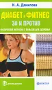 Диабет и фитнес: за и против. Физические нагрузки с пользой для здоровья - Н. А. Данилова