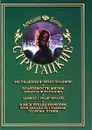 Аркадий и Борис Стругацкие. Собрание сочинений в 11 томах. Том 10 - Аркадий и Борис Стругацкие
