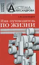 Имя - путеводитель по жизни - А. Ф. Александров