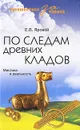 По следам древних кладов. Мистика и реальность - Е. В. Яровой