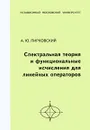 Спектральная теория и функциональные исчисления для линейных операторов - Пирковский Алексей Юльевич