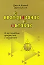 О кватернионах и октавах, об их геометрии, арифметике и симметрии - Смит Дерек А., Конвей Джон Хортон