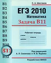 ЕГЭ 2010. Математика. Задача В11. Рабочая тетрадь - С. А. Шестаков