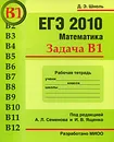 ЕГЭ 2010. Математика. Задача В1. Рабочая тетрадь - Д. Э. Шноль