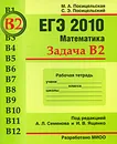 ЕГЭ 2010. Математика. Задача В2. Рабочая тетрадь - М. А. Посицельская, С. Э. Посицельский