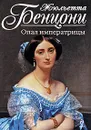 Опал императрицы - Бенцони Ж.