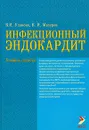 Инфекционный эндокардит - В. И. Уланова, В. И. Мазуров
